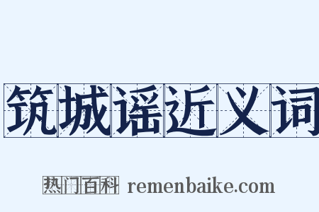 筑城谣近义词是什么意思的图片